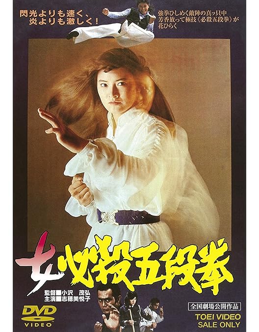 Amazon.co.jp: 少林寺拳法 [DVD] : 千葉真一, 志穂美悦子, 佐藤允